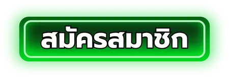 สมัครสมาชิก